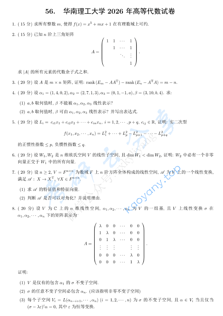 2026年华南理工大学823高等代数考研真题