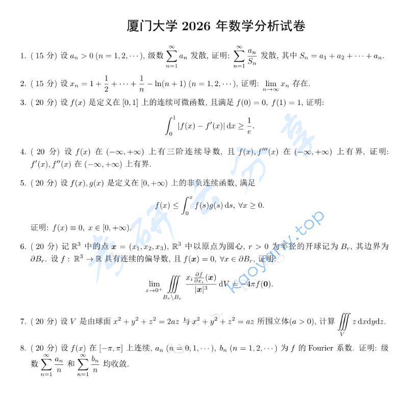 2026年厦门大学616数学分析考研真题
