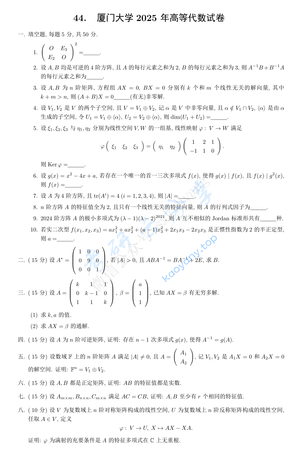2025年厦门大学825高等代数考研真题