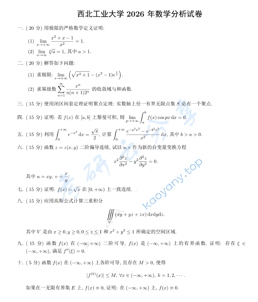2026年西北工业大学602数学分析考研真题