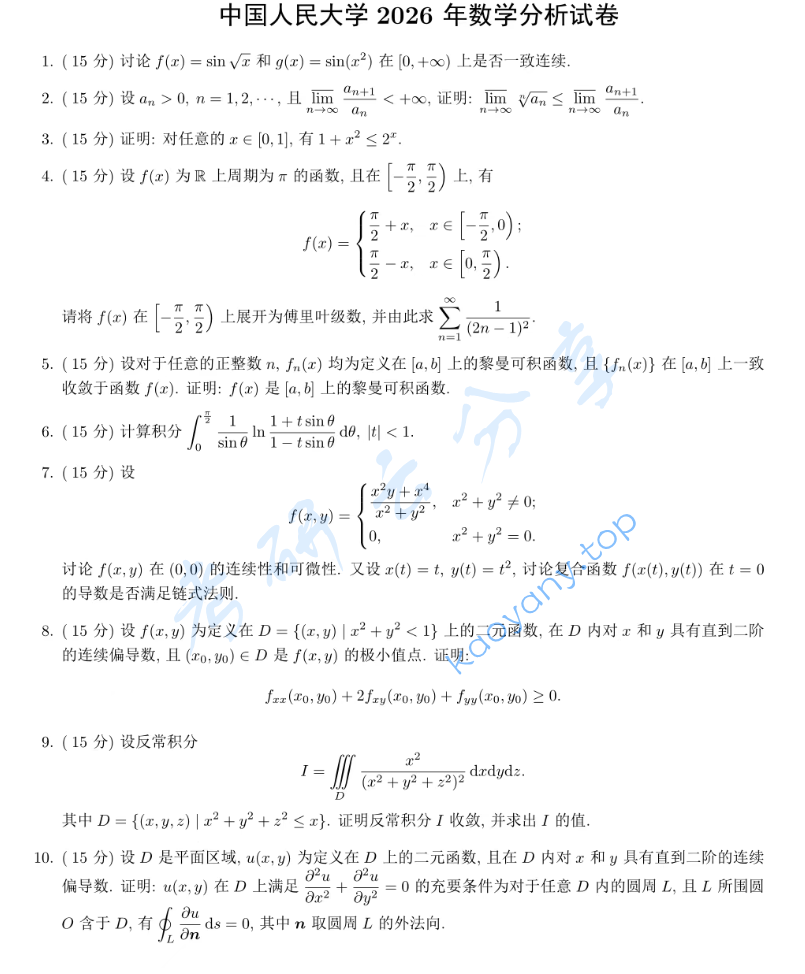 2026年中国人民大学601数学分析考研真题