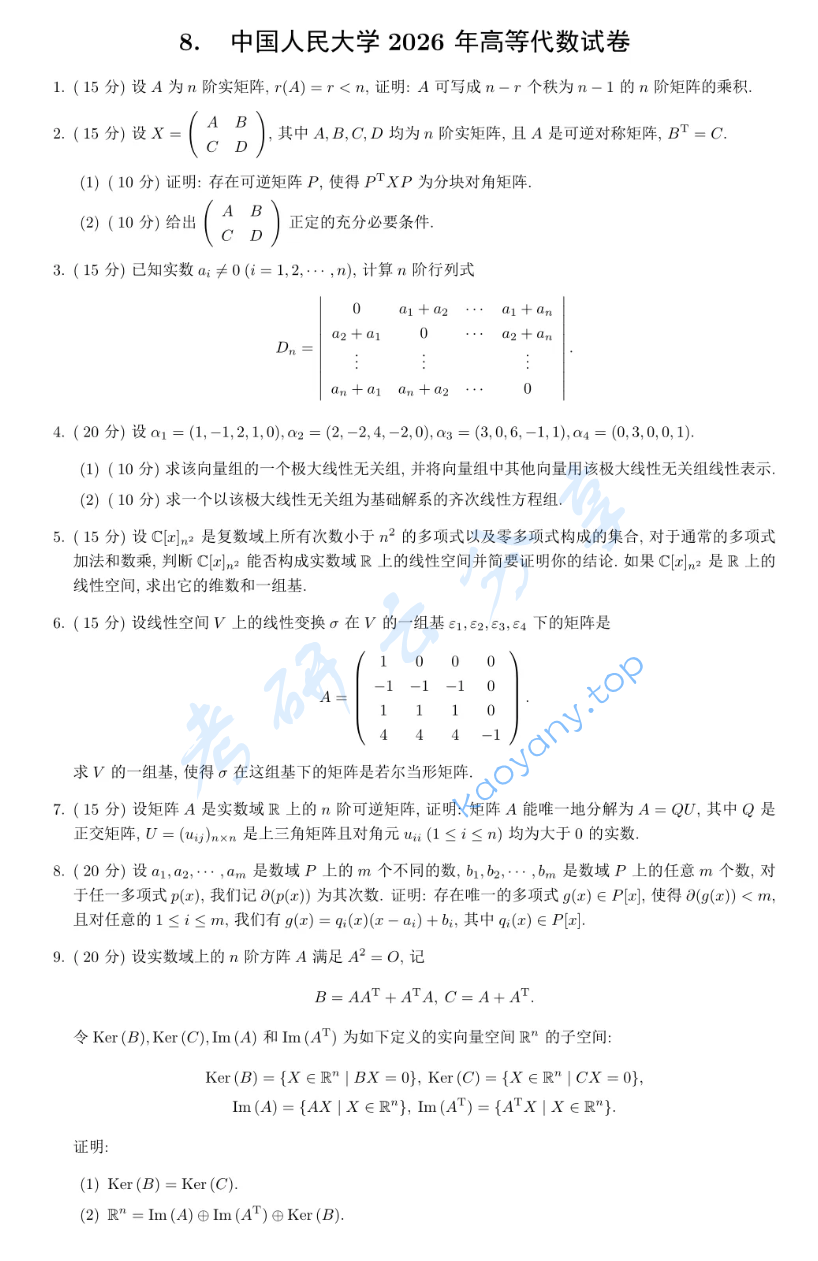 2026年中国人民大学828高等代数考研真题