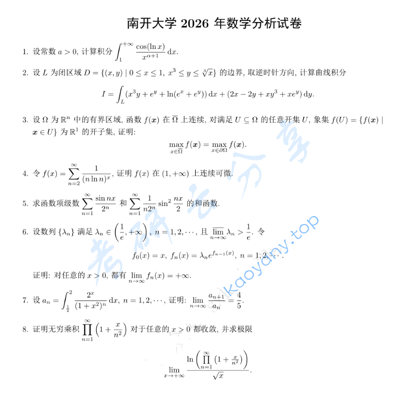2026年南开大学701数学分析考研真题