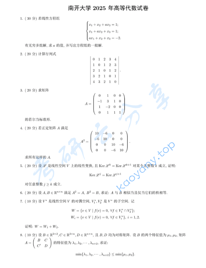 2025年南开大学801高等代数考研真题