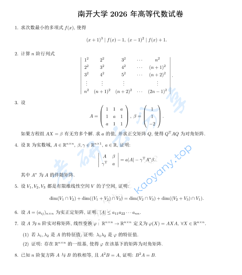 2026年南开大学801高等代数考研真题