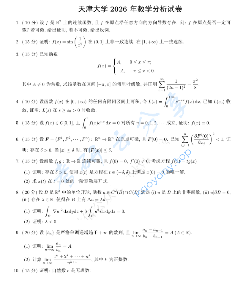 2026年天津大学602数学分析考研真题