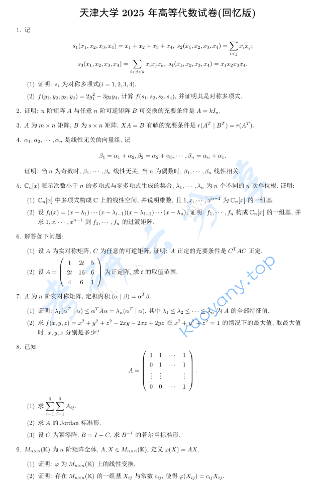 2025年天津大学836高等代数考研真题