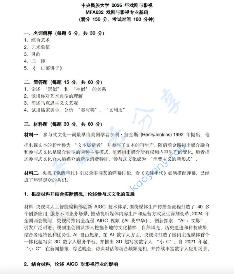 2026年中央民族大学632戏剧与影视专业基础考研真题