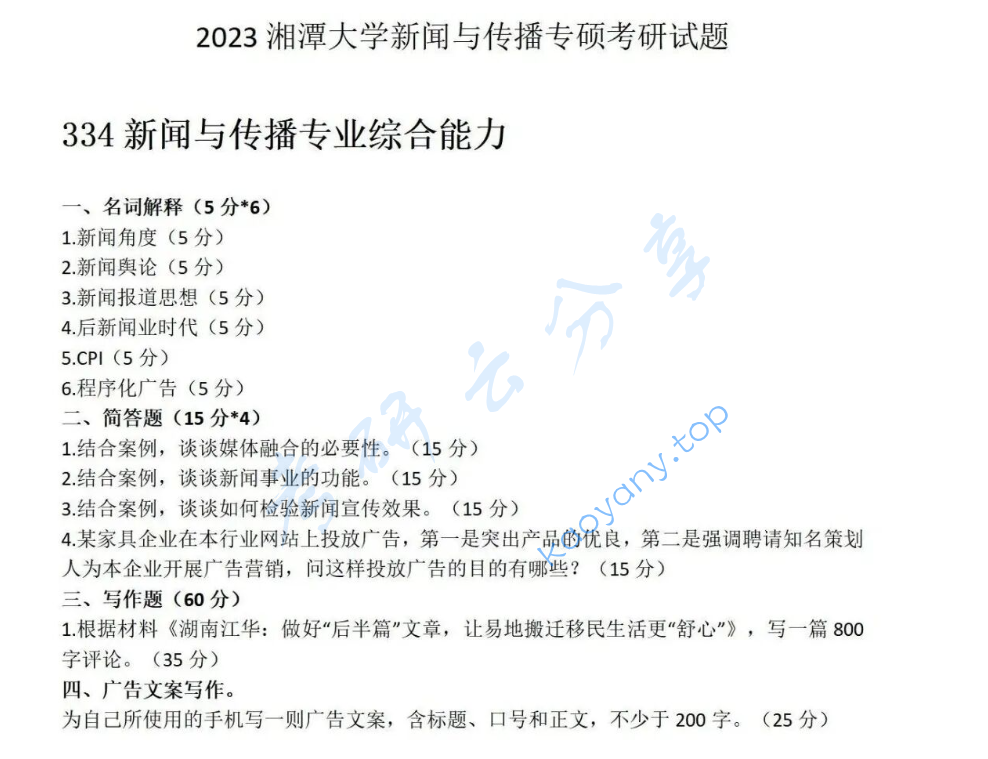 2023年湘潭大学334新闻与传播专业综合能力考研真题