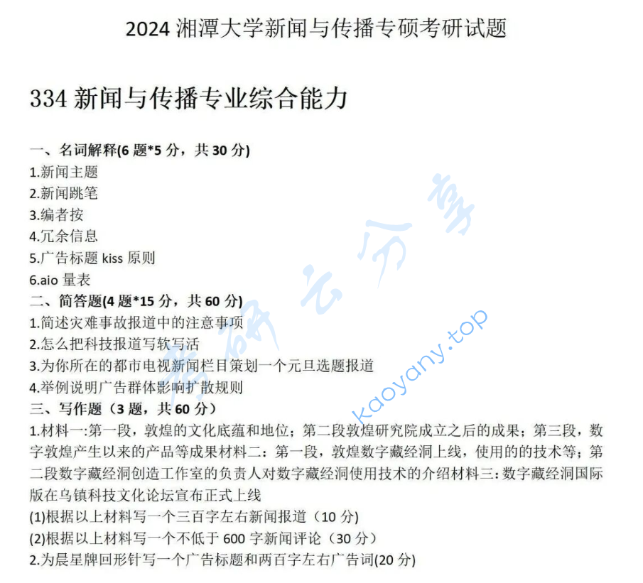 2024年湘潭大学334新闻与传播专业综合能力考研真题