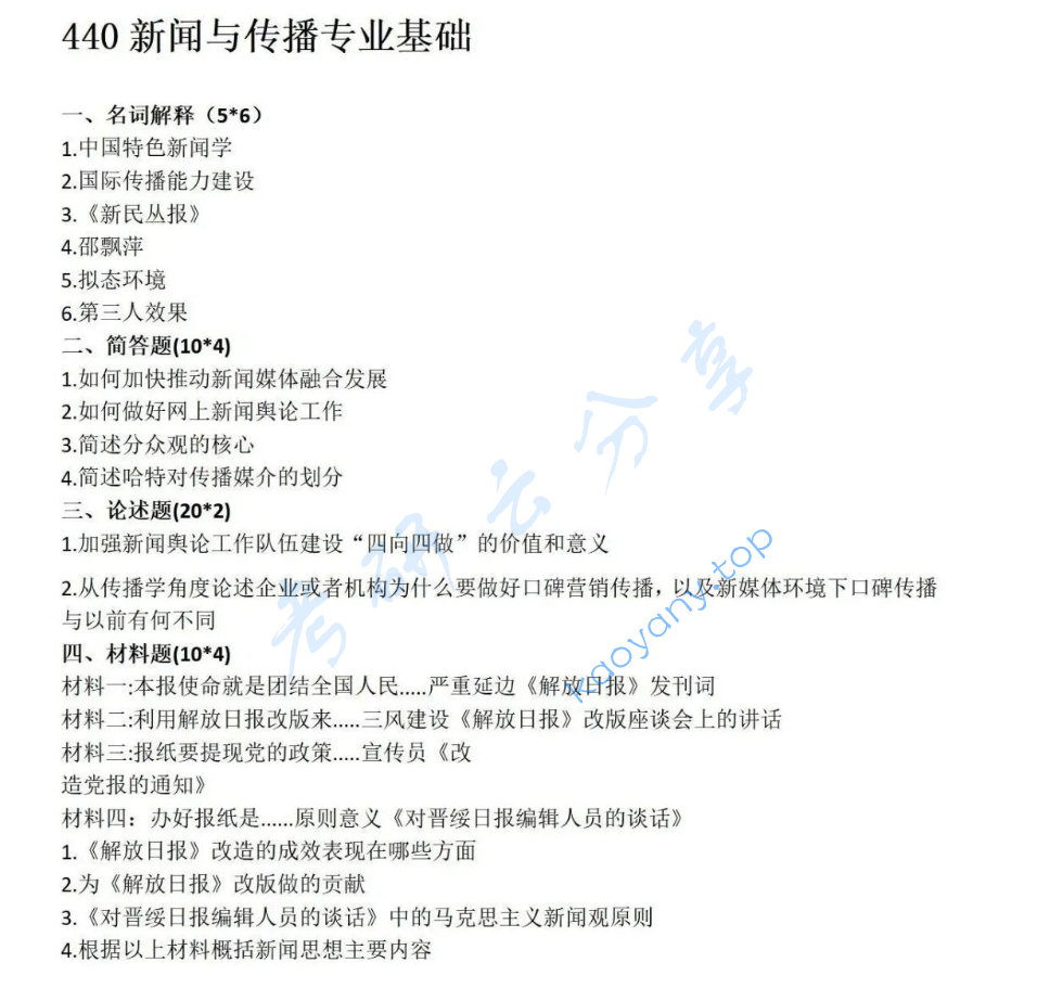 2024年湘潭大学440新闻与传播专业基础考研真题