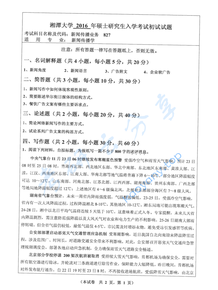 2016年湘潭大学827新闻传播业务考研真题