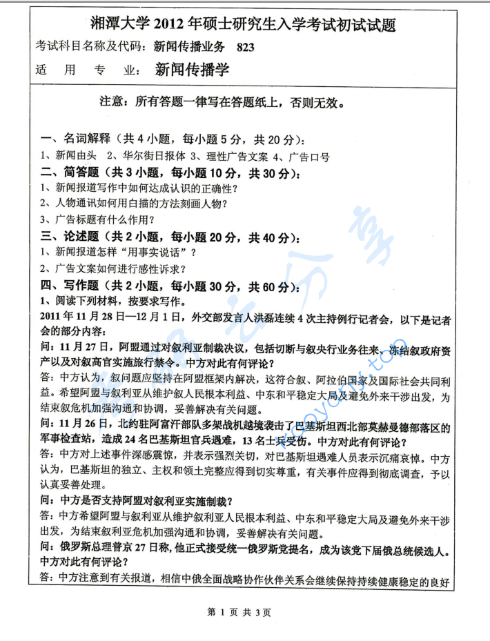2012年湘潭大学823新闻传播业务考研真题