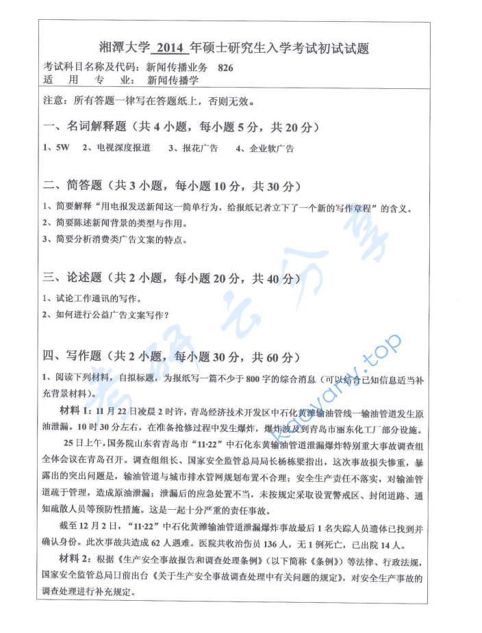 2014年湘潭大学826新闻传播业务考研真题