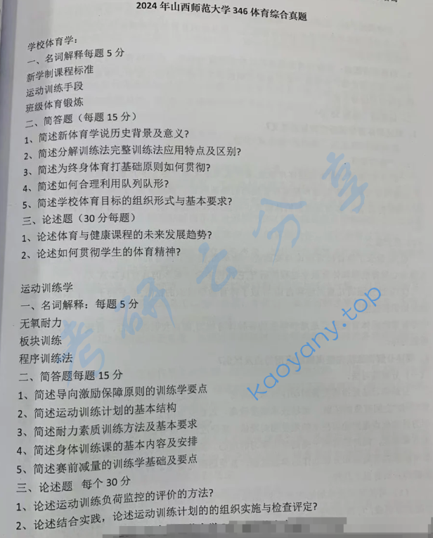 2024年山西师范大学346体育综合考研真题