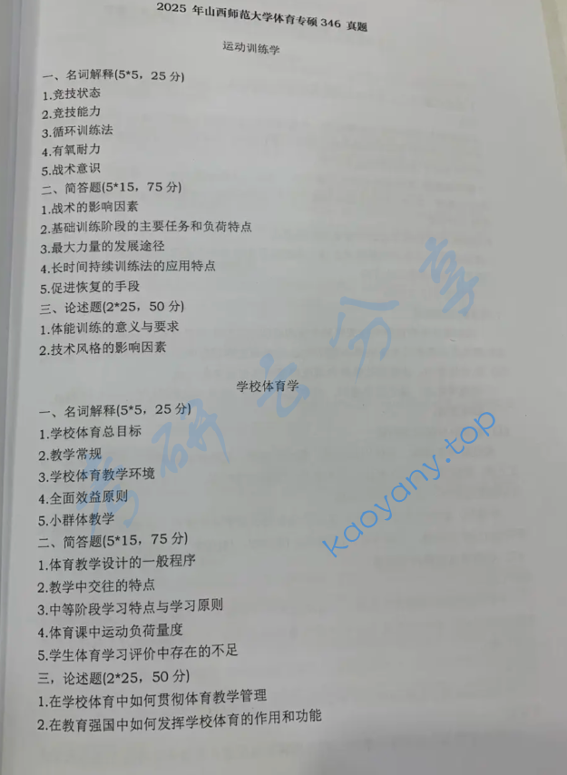 2025年山西师范大学346体育综合考研真题