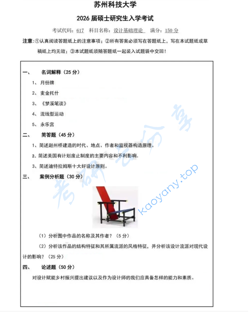 2026年苏州科技大学617设计基础理论考研真题