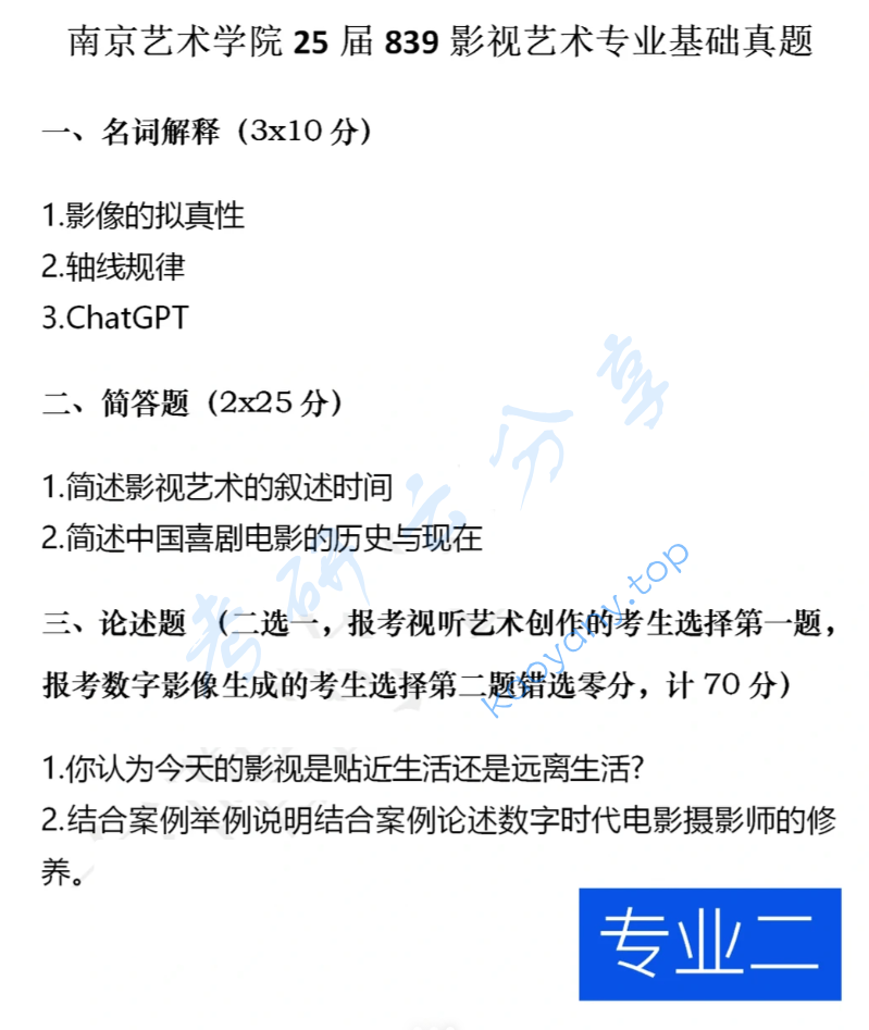 ​2025年南京艺术学院839影视艺术专业基础考研真题