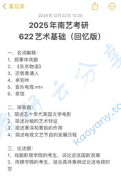 2025年南京艺术学院622艺术基础考研真题