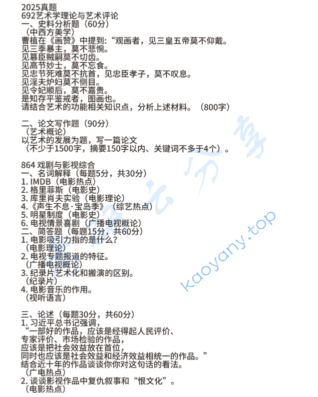 2025年浙江师范大学864戏剧与影视综合考研真题