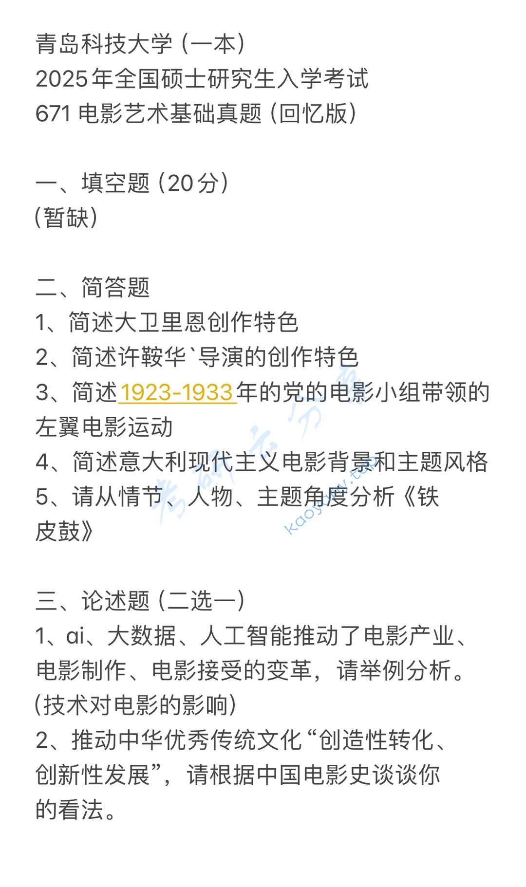 2025年青岛科技大学671电影艺术基础考研真题