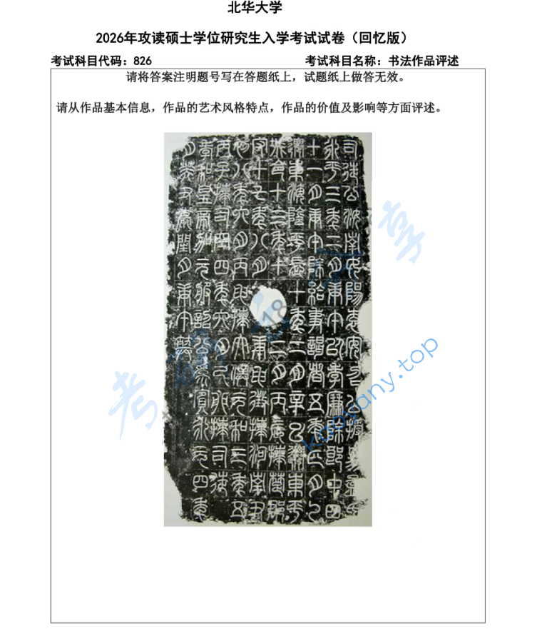 2026年北华大学826书法作品评述考研真题