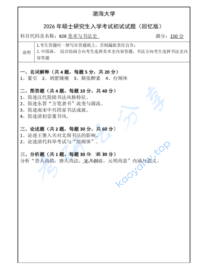 2026年渤海大学828美术与书法史考研真题