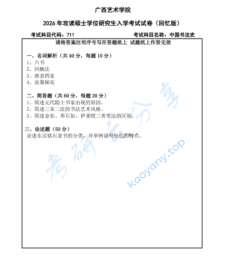 2026年广西艺术学院711中国书法史考研真题