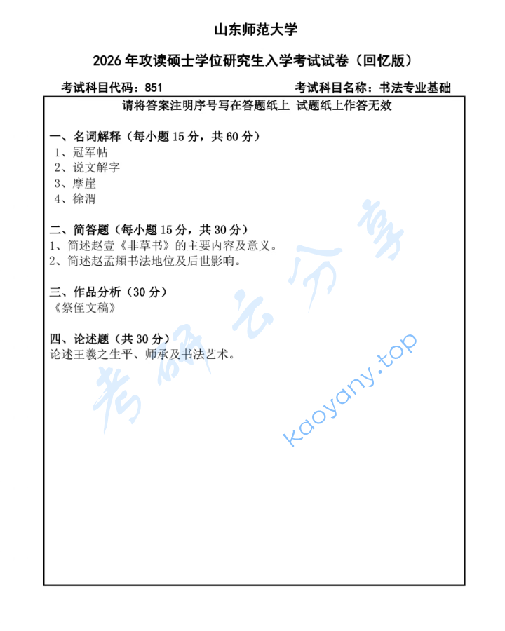 2026年山东师范大学851书法专业基础考研真题