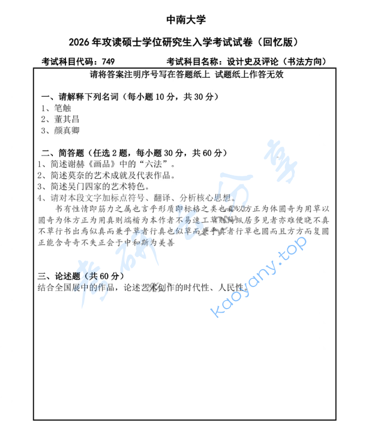 2026年中南大学749设计史及评论考研真题