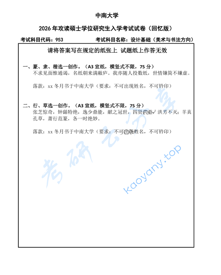 2026年中南大学953设计基础考研真题