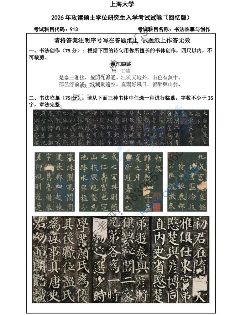 2026年上海大学913书法临摹与创作考研真题