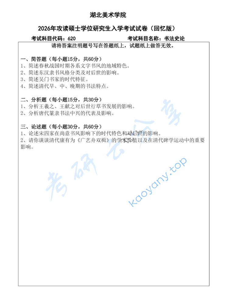 2026年湖北美术学院670书法史论考研真题