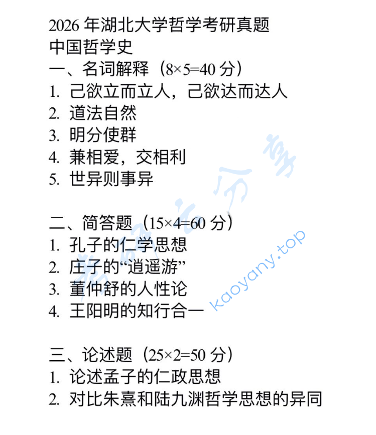 2026年湖北大学701中国哲学史考研真题