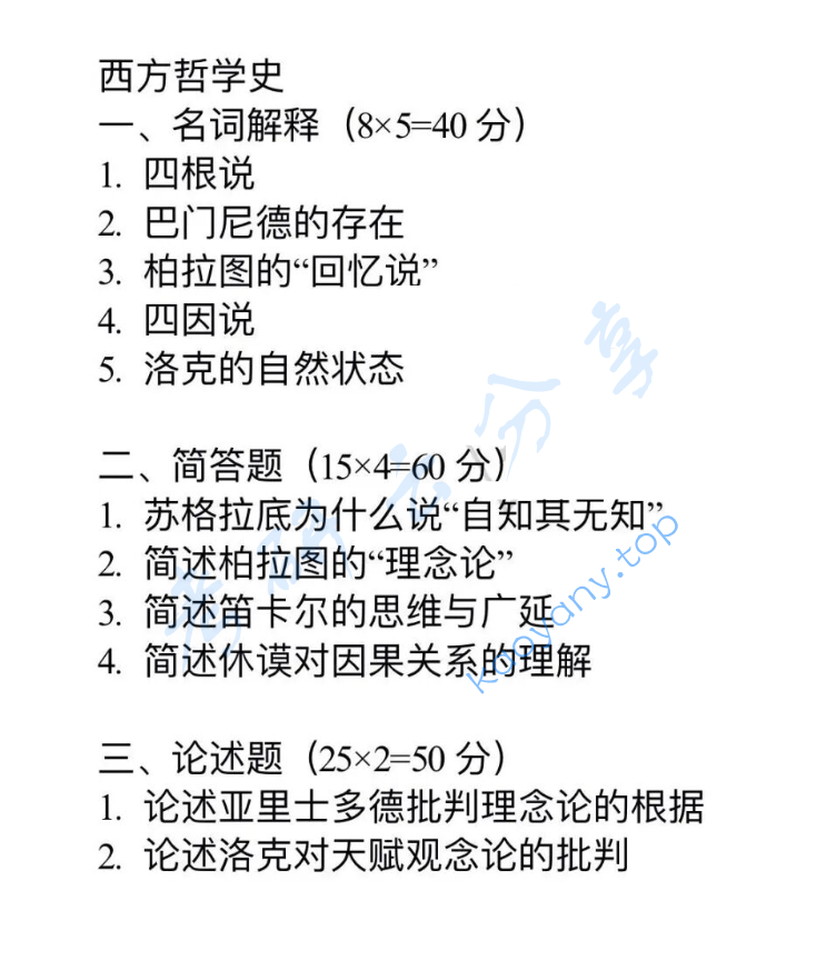 2026年湖北大学801外国哲学史考研真题