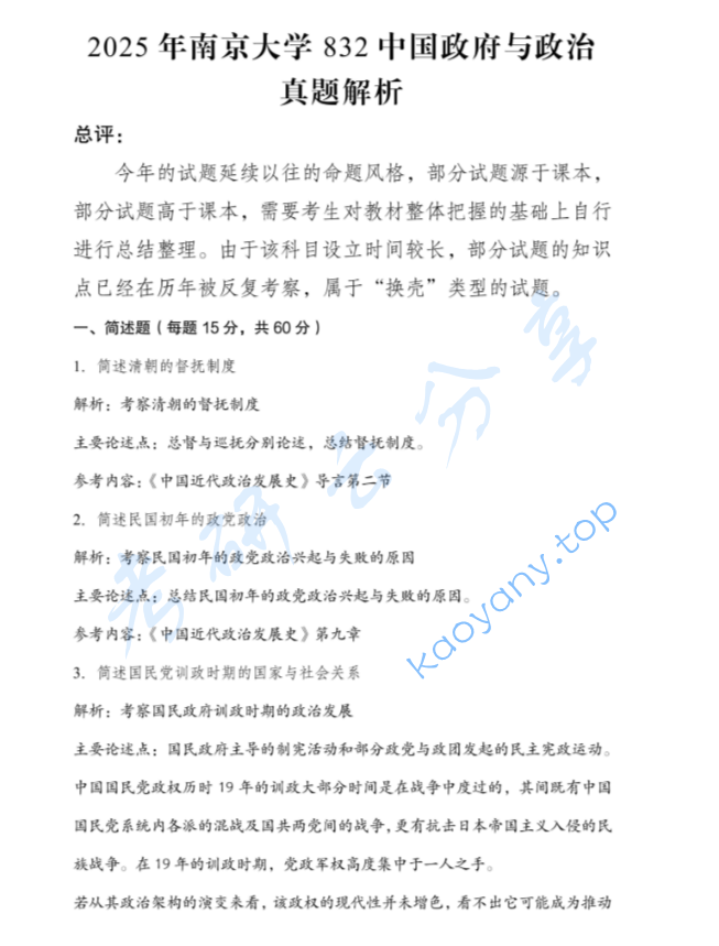 2025年南京大学832中国政府与政治考研真题