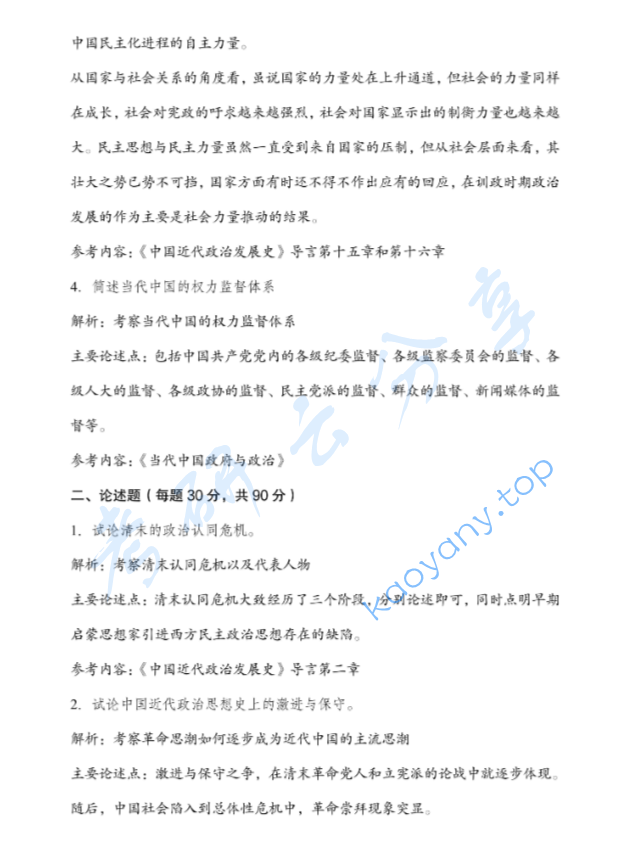2025年南京大学832中国政府与政治考研真题,image.png,南京大学中国政府与政治,南京大学,中国政府与政治,第2张