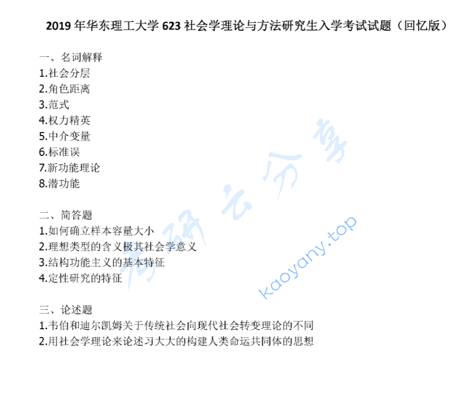 2019年华东理工大学623社会学理论与方法考研真题