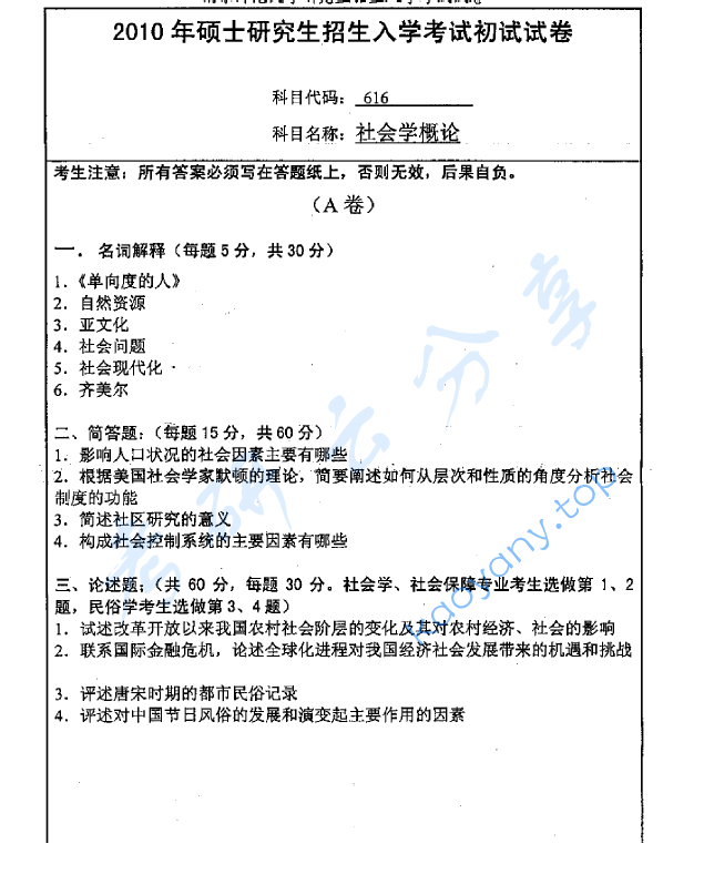 2010年南京师范大学616社会学概论考研真题