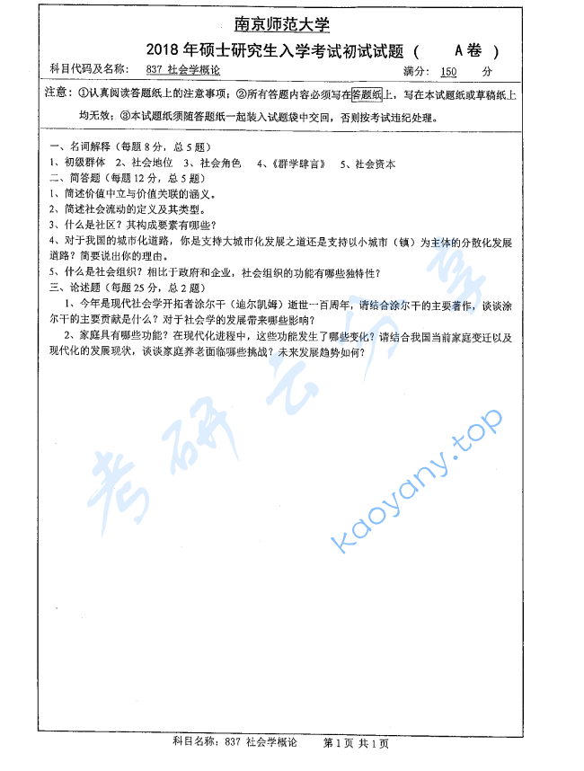 2018年南京师范大学837社会学概论考研真题