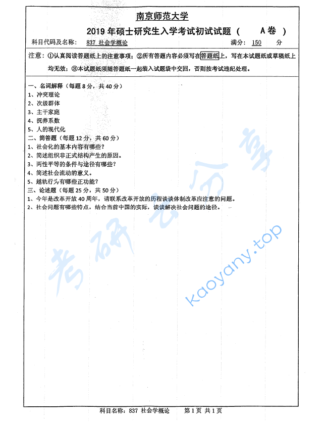 2019年南京师范大学837社会学概论考研真题