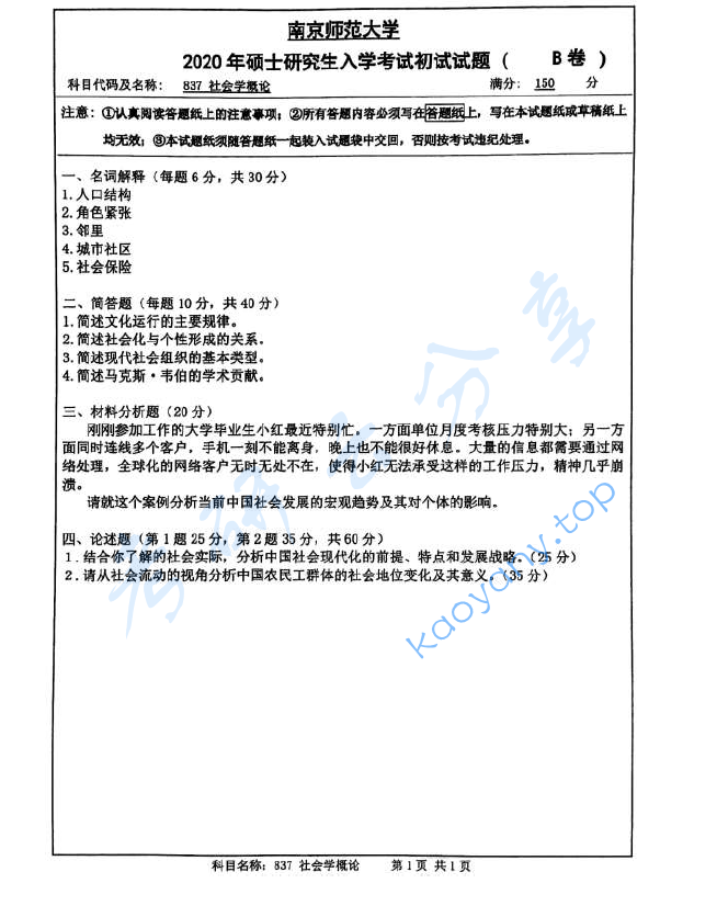 2020年南京师范大学837社会学概论考研真题