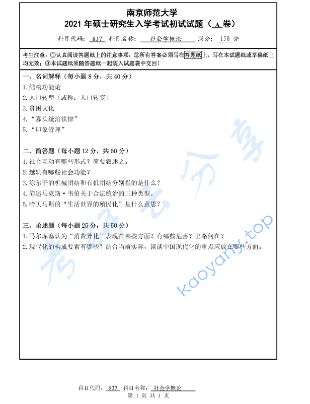 2021年南京师范大学837社会学概论考研真题