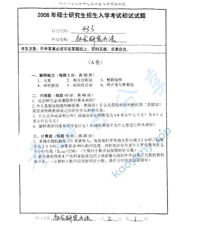 2006年南京师范大学433社会研究方法考研真题