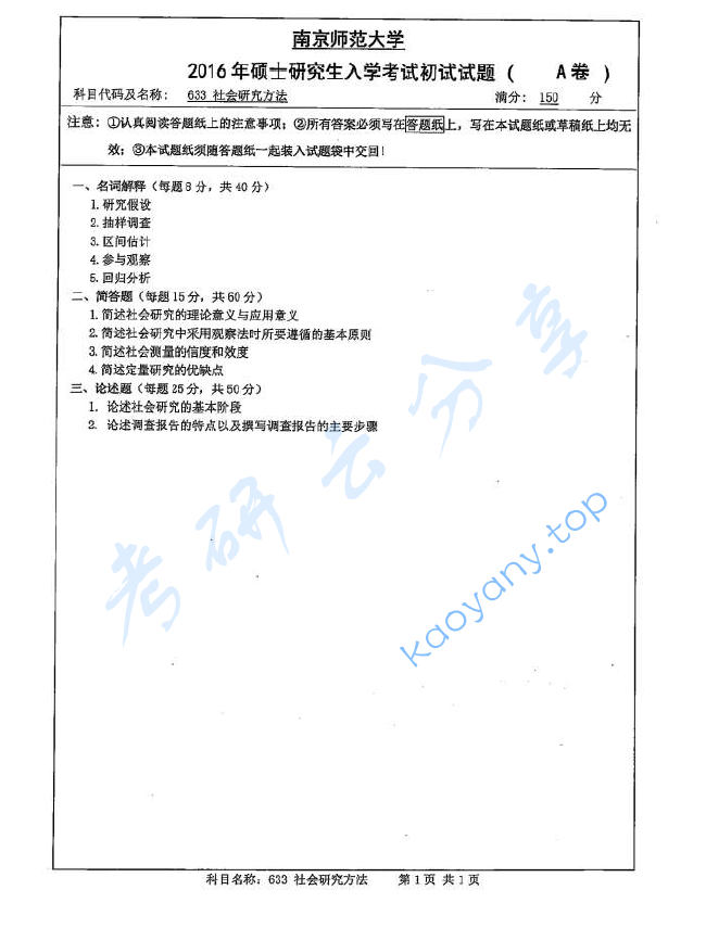 2016年南京师范大学633社会研究方法考研真题