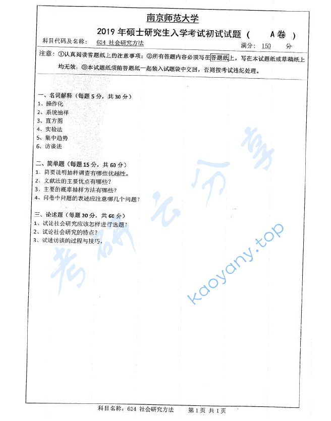 2019年南京师范大学624社会研究方法考研真题