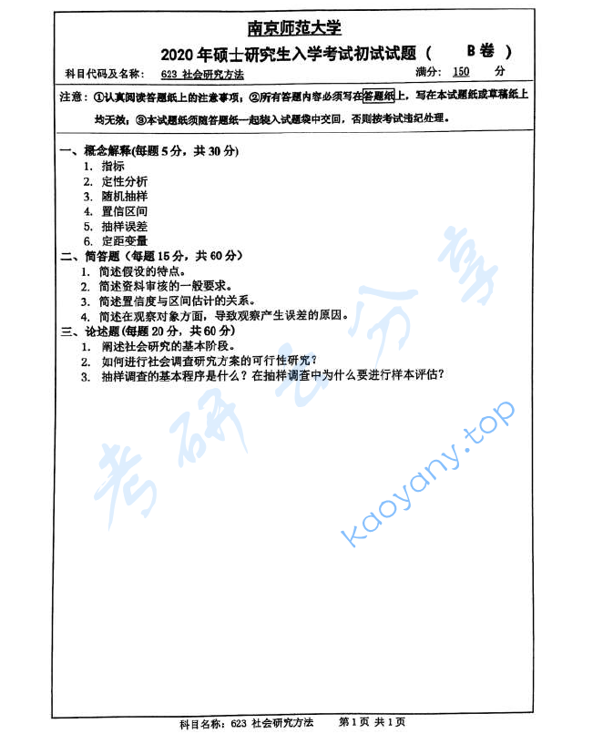 2020年南京师范大学623社会研究方法考研真题