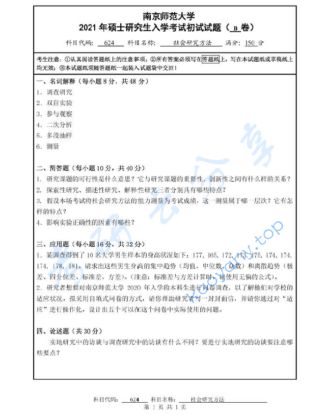 2021年南京师范大学624社会研究方法考研真题