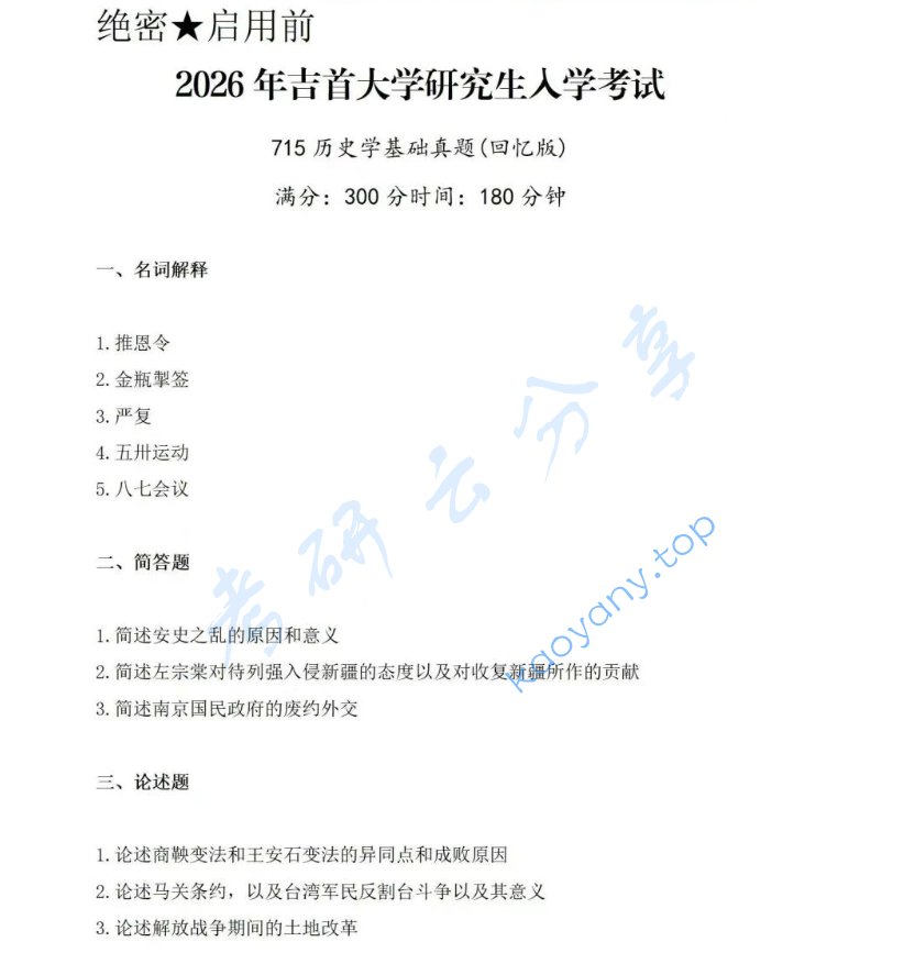 2026年吉首大学715历史学基础考研真题