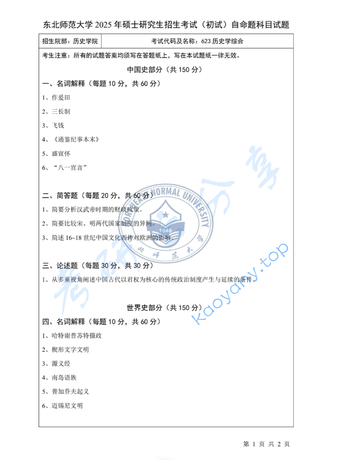2025年东北师范大学623历史学综合考研真题